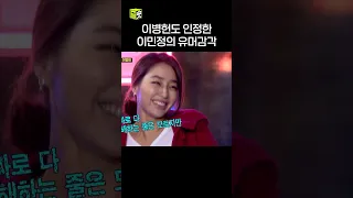 이병헌의 웃수저 이민정