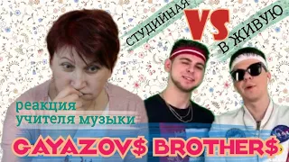 Увезите меня на Дип-хаус GAYAZOV$ BROTHER$ | РЕАКЦИЯ УЧИТЕЛЯ МУЗЫКИ