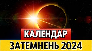Усі ЗАТЕМНЕННЯ 2024. Даті, час, знаки та вплив затемнень у 2024 році в Україні