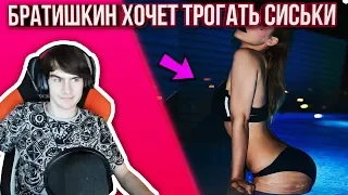 БРАТИШКИН ХОЧЕТ ПОТРОГАТЬ СИ*ЬКИ АЛИНЫ РИН | РАССТАЛСЯ С TANDERLYBAE