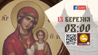 08:00 | БОЖЕСТВЕННА ЛІТУРГІЯ 13.03.2023 Івано-Франківськ УГКЦ