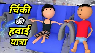 JOKE OF - CHINKI KE KARNAME PART 6 ( चिंकी के कारनामे पार्ट 6 ) - Bolta comedy