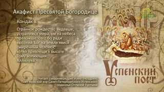 Успенский пост. Акафист Пресвятой Богородице. Кондак 8