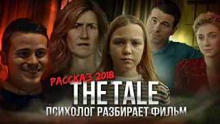 The Tale  (Рассказ): психолог разбирает фильм