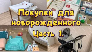 ПОКУПКИ для НОВОРОЖДЕННОГО. 🛍️Самое НУЖНОЕ для МАЛЫША 👼🏻🤰🏻