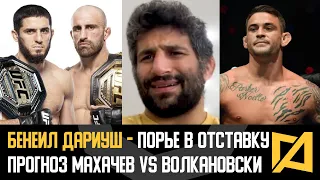 Бенеил Дариуш - Прогноз Махачев vs Волкановски / Порье стоит задуматься о завершении карьеры