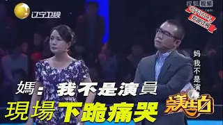 【完美告白】女子：媽，我不是演員！現場下跪痛哭，究竟發生了什麽？