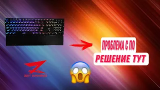 ПО не видит клавиатуру zet gaming blade kailh red