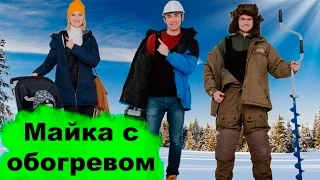 ▶Майка с обогревом Warmer World. Российский стартап.