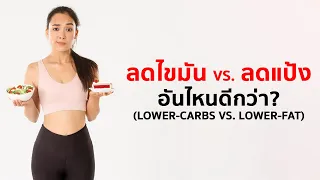 Low-carb vs. Low-fat อันไหนเหมาะกับเราที่สุด ในการลดไขมัน & สร้างกล้ามเนื้อ