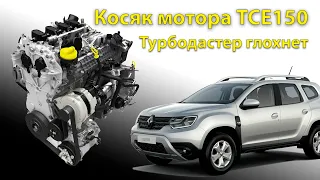 Renault  Duster 2. Косяк мотора 1.3 турбо TCE150. Глохнет