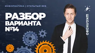 Открытый разбор варианта - 14 | Информатика с АР