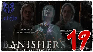 [4K]🔴Погребенная Любовь Грядет БУРЯ Banishers ghosts of New Eden