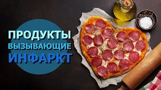 Продукты вызывающие инфаркт!