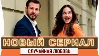 Новый  Турецкий Сериал на Русском Языке  Случайная Любовь