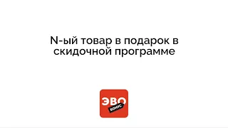 N-ый товар в подарок в скидочной программе