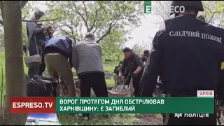 Ворог протягом дня обстрілював Харківщину: є загиблий