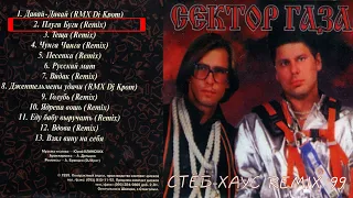 Сектор Газа – Стёб-Хаус Remix '99 (1999)