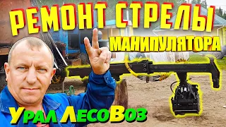 Ремонт стрелы ремонт Манипулятора кму Урал Лесовоз