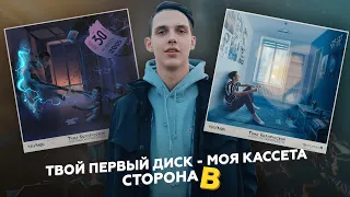 Тима Белорусских - "Твой первый диск - моя кассета" Сторона B | ОБЗОР