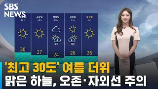 [날씨] '최고 30도' 여름 더위…맑은 하늘, 오존·자외선 주의 / SBS