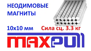 Неодимовые магниты 10х10 мм Макспулл / Maxpull. Мощные магниты, сила сцепления 3,3 кг