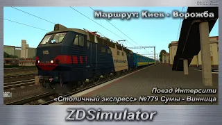 ZDSimulator Поезд Интерсити «Столичный экспресс» №779 Сумы - Винница  Маршрут: Киев - Ворожба