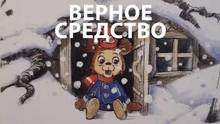 Верное средство В. Капчинский