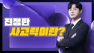 [이투스 수학영역 강윤구 선생님] 진정한 사고력이란?