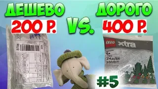 ДОРОГО vs ДЕШЕВО: ОРИГИНАЛ или КИТАЙ ЛЕГО ЕЛКА