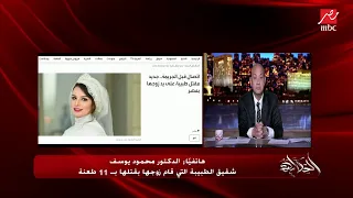 د. محمود يوسف شقيق طبيبة قتلها زوجها بـ١١ طعنة أمام أطفالهما يبكي ويحكي التفاصيل: الزوج مازال هاربا