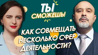 Как создать правильное позиционирование и совмещать несколько сфер деятельности? ШОУ Ты Сможешь!