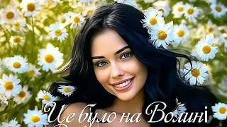 ЦЕ БУЛО НА ВОЛИНІ - весільна пісня, українські пісні