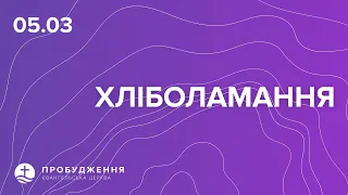 Богослужіння 05.03.2023 . Хліболамання