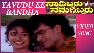 Old Kannada Video Song | Navibbaru Namagibbaru |  Raghavendra Rajkumar | Yavudu Ee Bandha