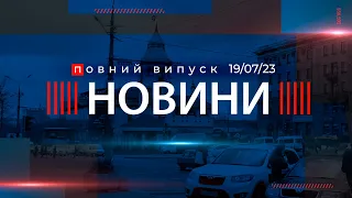 🎥Випуск новин від 19.07.2023