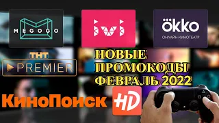 Промокоды в онлайн кинотеатр IVI , OKKO , Кино Поиск , Premer ​| онлайн кинотеатры бесплатно 2022