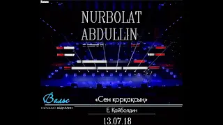 Нурболат Абдуллин ''Сен қорқақсың'' Live (Жанды дауыс, Жанды дыбыс, 13.07.18)