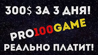 Вывод 300 долларов из проекта Pro100Game. Проект Платит!