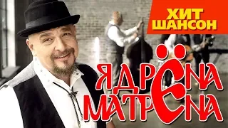 Сергей Трофимов - Ядрена Матрена (official video)