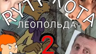 RYTP Кота Леопольда 2 - днюха