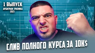 АРБИТРАЖ ТРАФИКА 2023 Работа с Аккаунтами Facebook СЛИТЫЙ КУРС ЗА 10к$ ШОК КОНТЕНТ