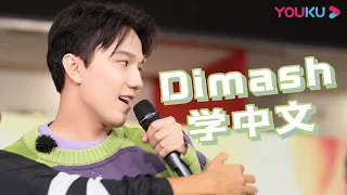 Dimash学习中文的辛酸史，曾被建议找个中国女友 | 追光吧！Shine! Super Brothers S2 | 优酷综艺 YOUKU SHOW