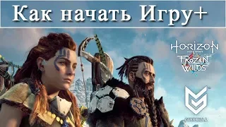 Horizon Zero Dawn / Как начать Игру плюс