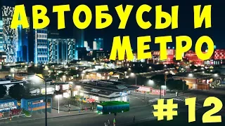 🏡 Cities Skylines: Автобусы и Метро #12 [2019]