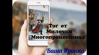 # 3 Тэг от  Милочки - "Многопроцессница"