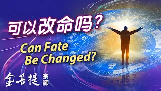 Can people really change their fate? | Livestream