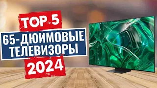 ТОП-5: Лучшие 65-дюймовые телевизоры 2024