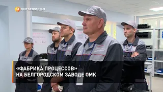 «Фабрика процессов» на белгородском заводе ОМК