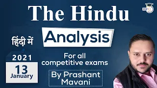 The Hindu Editorial Newspaper Analysis, Current Affairs for UPSC SSC IBPS, 13 January 2021